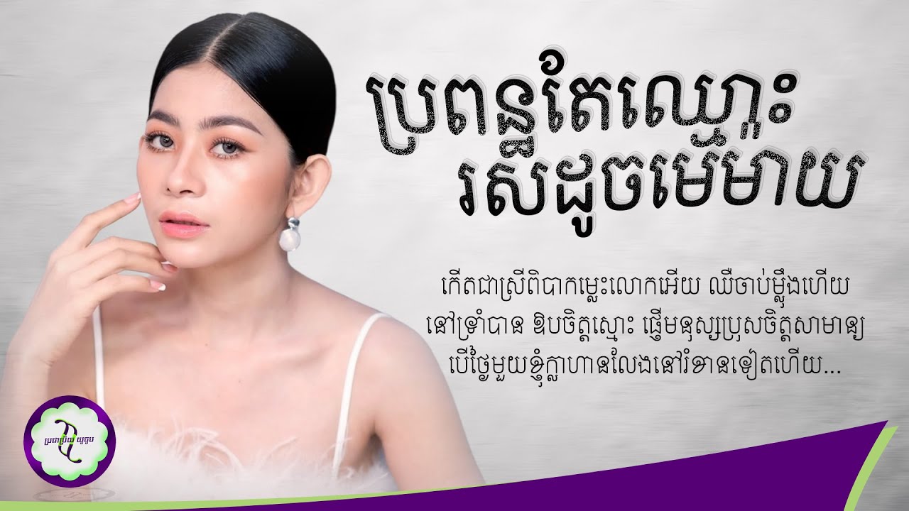 ប្រពន្ធតែឈ្មោះ រស់ដូចមេម៉ាយ - ណាណា [ 𝐋𝐘𝐑𝐈𝐂 𝐌𝐔𝐒𝐈𝐂 ]