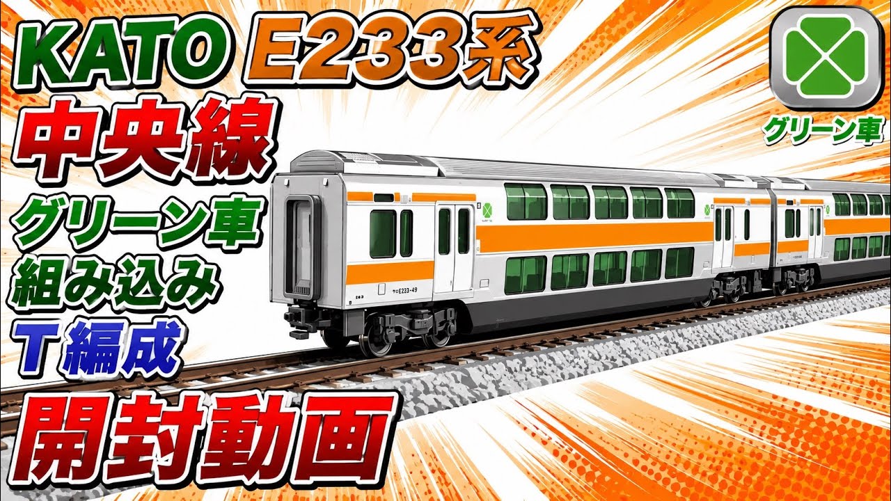 KATO  E233系中央線グリーン車組み込みT編成開封動画