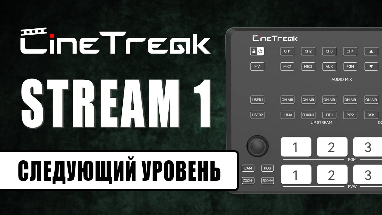 CINETREAK Stream 1 | Доступная и функциональная альтернатива видеомикшерам ATEM Mini