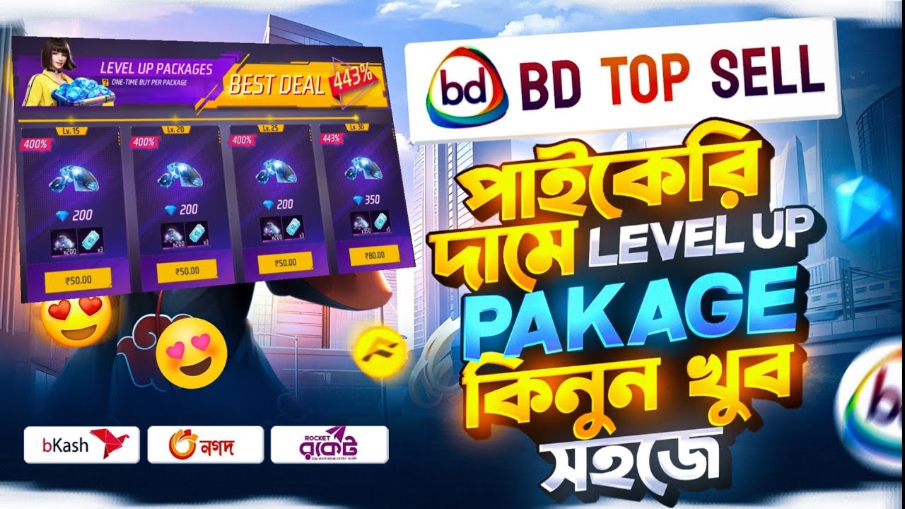 নতুন লেভেল আপ পাস প্যাকেজ কিভাবে কিনবেন পাইকারি দামে। How to buy free fire new level up pass package