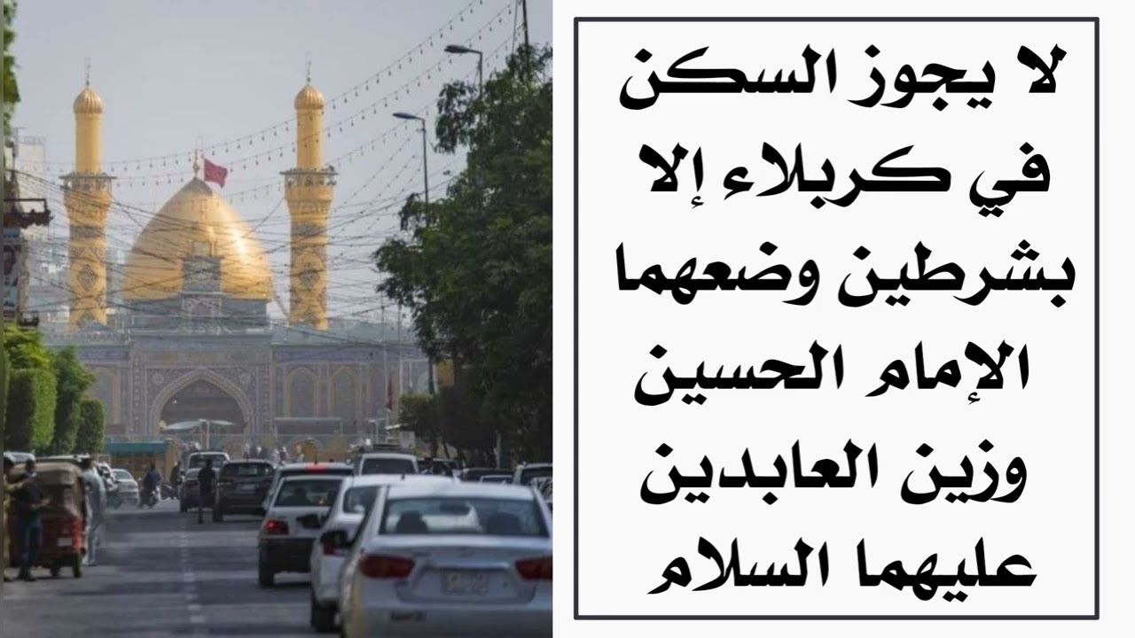 لا يجوز السكن في كربلاء إلا بشرطين وضعهما الإمام الحسين وزين العابدين عليهما السلام هل تعرفهما ؟
