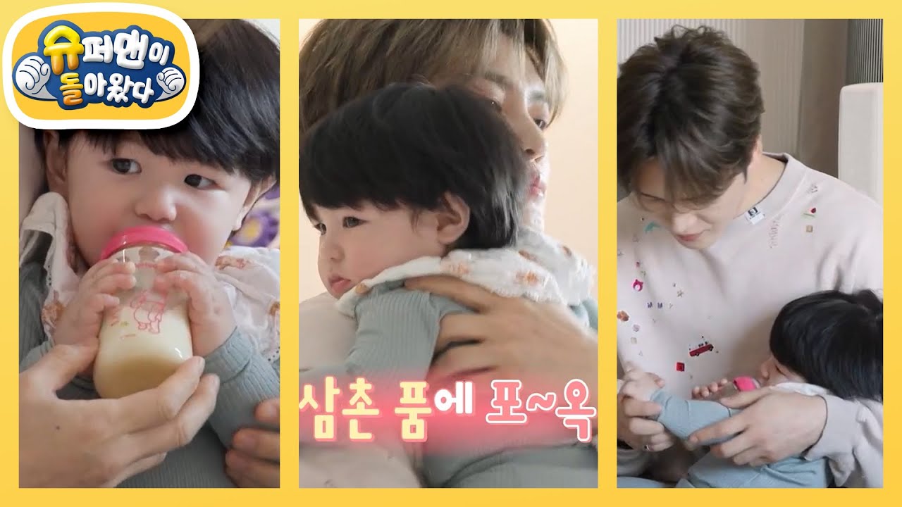 이제 우리 친해요♥ 하루 분유 먹이고 재우기까지 성공한 조카 14명 재중 [슈퍼맨이 돌아왔다/The Return of Superman] | KBS 260114 방송