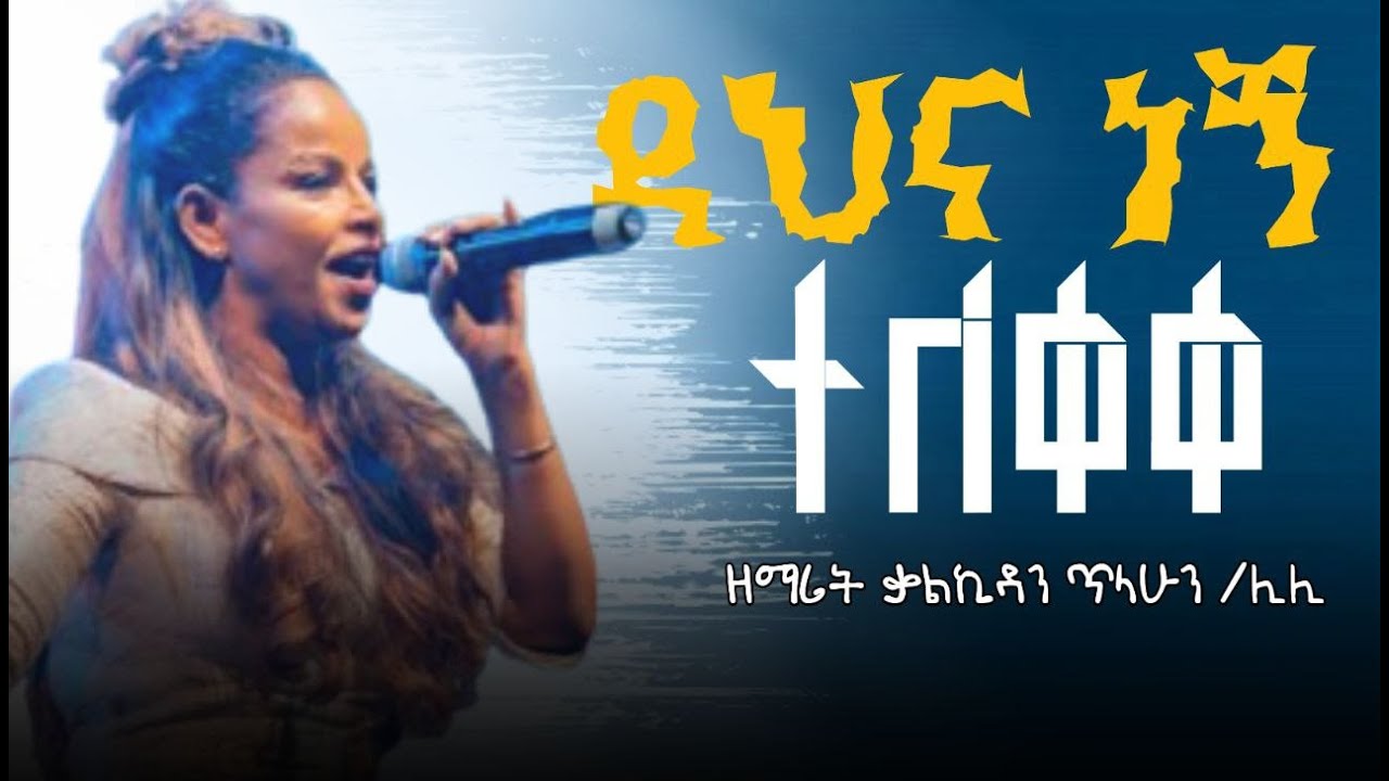 ደህና ነኝ_Kalkidan Tilahun (Lili)