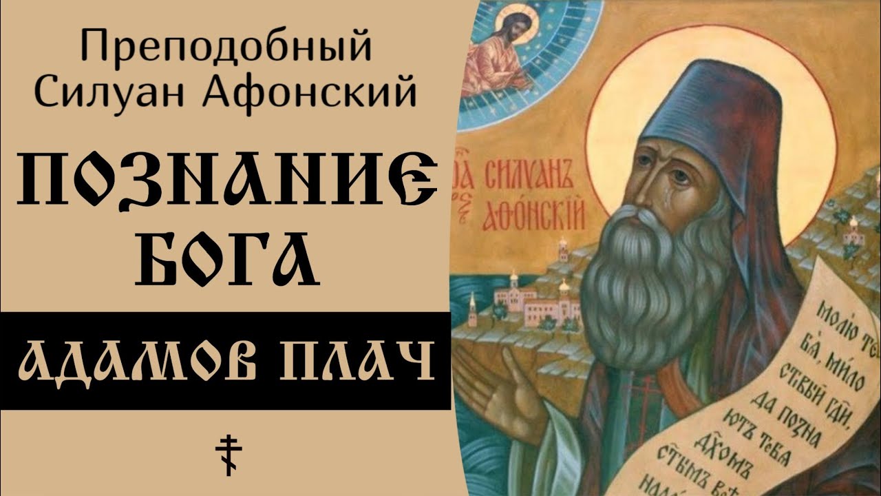 4/9 Познание Бога. Адамов плач ☦️ Силуан Афонский @SpasenieVoHriste