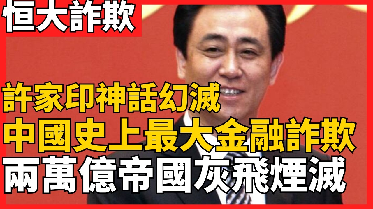 許家印的神話幻滅 中國史上最大金融詐欺案 兩萬億帝國灰飛煙滅 23億美元走資去哪了？ 數以萬計家庭交了首付 每月還在付按揭貸款 卻住不進自己的房子 從中國首富到當庭認罪｜老楊到處說 #許家印 #中國