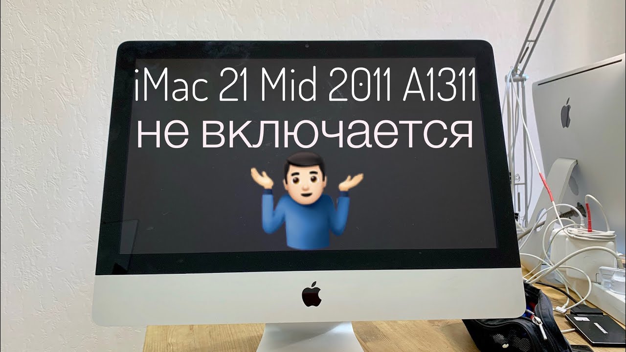 Не включается iMac 21 Mid 2011 A1311