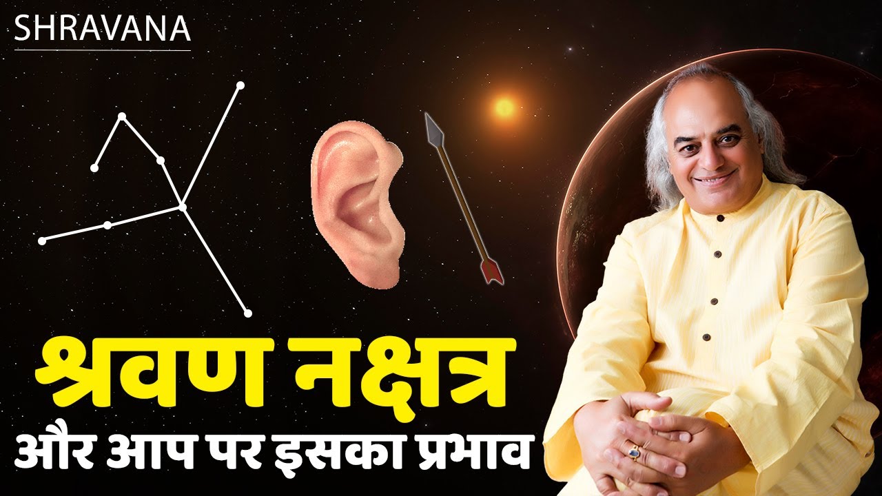 श्रवण नक्षत्र और आप पर इसका प्रभाव || Shravana Nakshatra || Pt. Ajai Bhambi