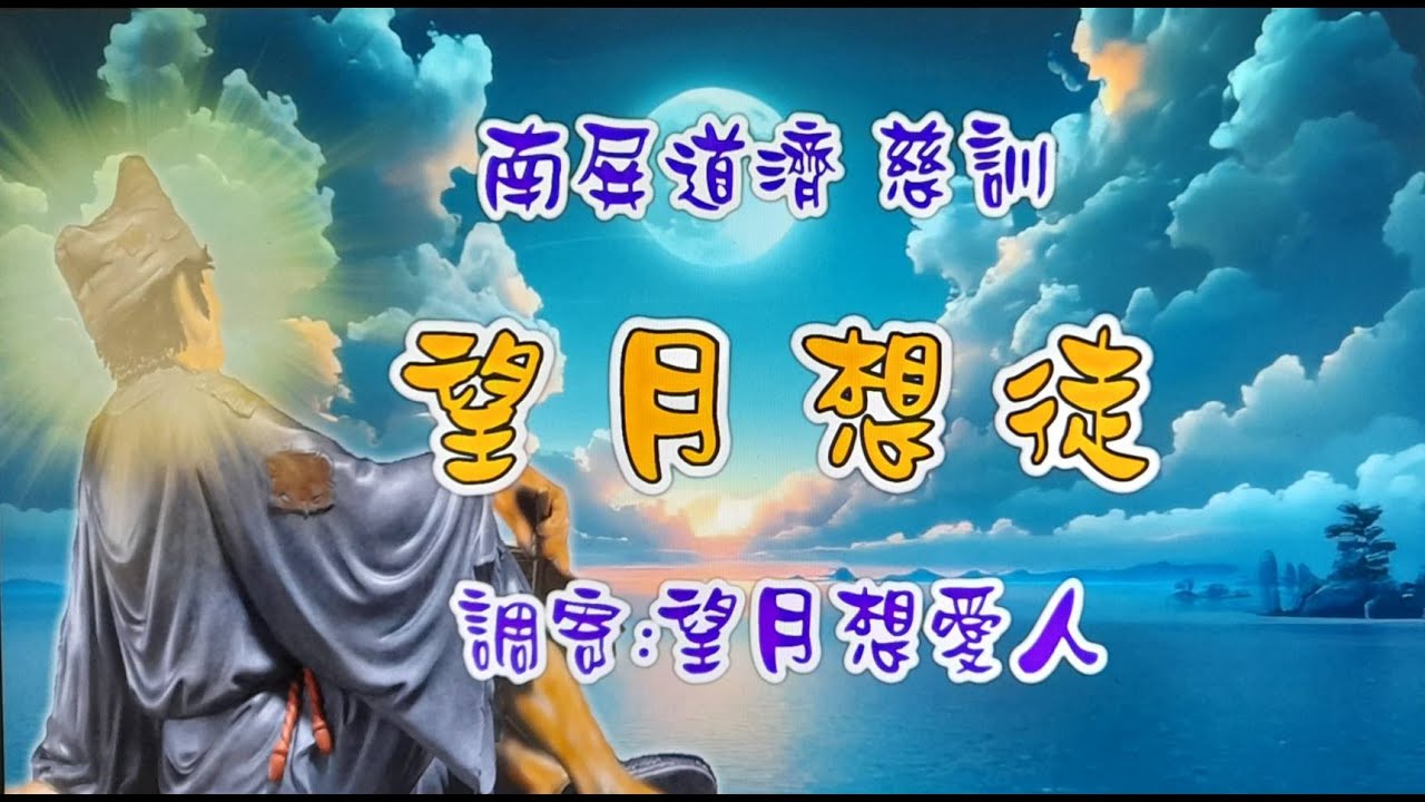 台語善歌  南屏道濟慈訓  望月想徒 調寄：望月想愛人【道歌 善歌】