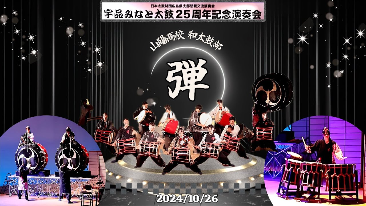 【宇品みなと太鼓25周年記念演奏会】2024/10/26 山陽高校 和太鼓部*弾*