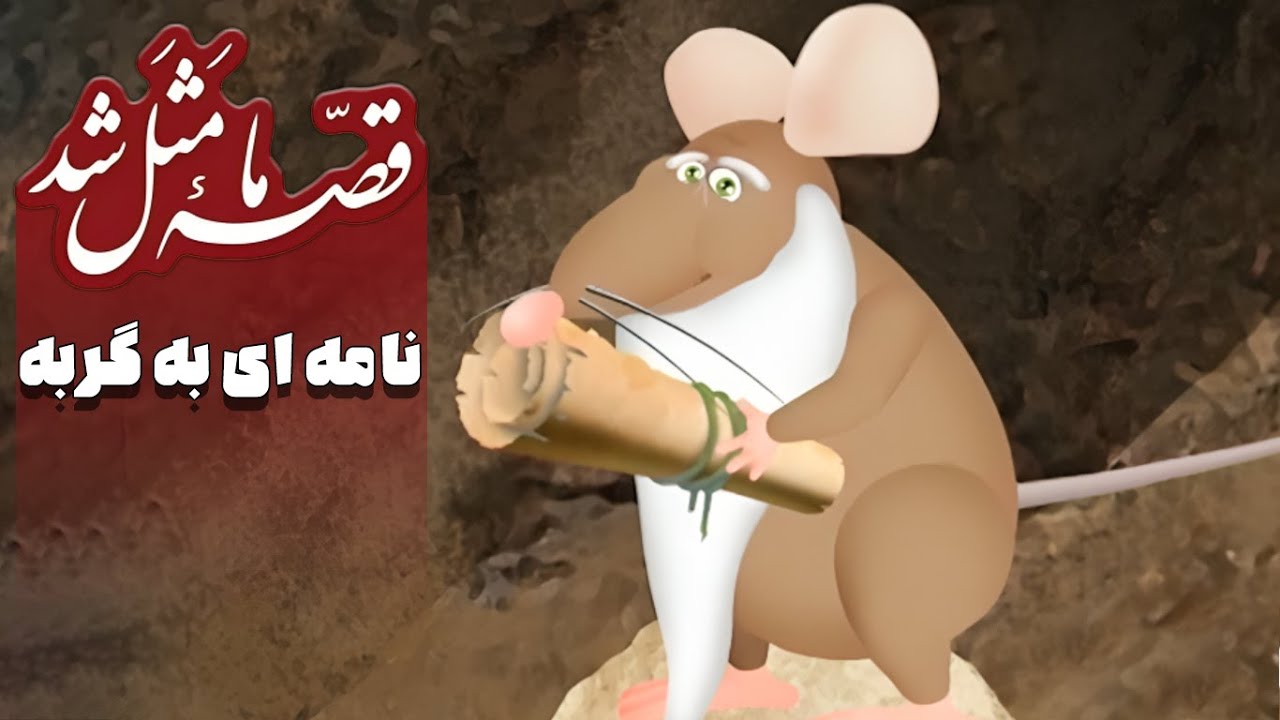 قصه ما مثل شد - فصل 1 - نامه ای به گربه | Ghese Ma Masal Shod