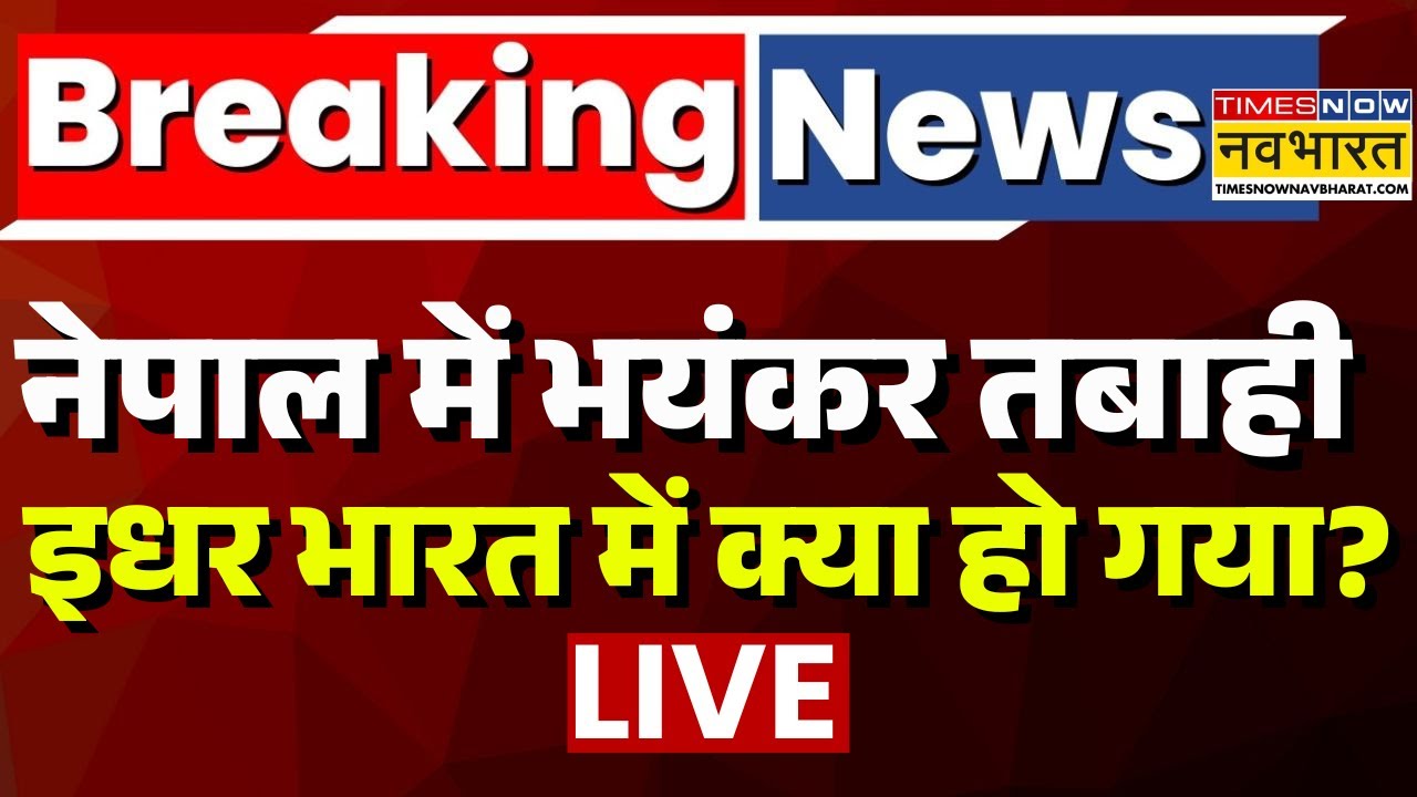 Nepal News LIVE: नेपाल में भयंकर बवाल, इधर भारत में क्या हो गया? | Kathmandu | Hindi News