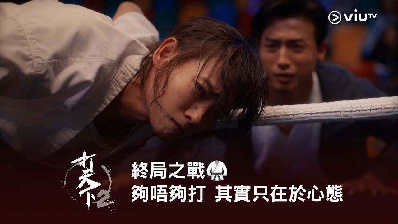 終局之戰🥋 重溫《打天下2》夠唔夠打 其實只在於心態❤️‍🔥