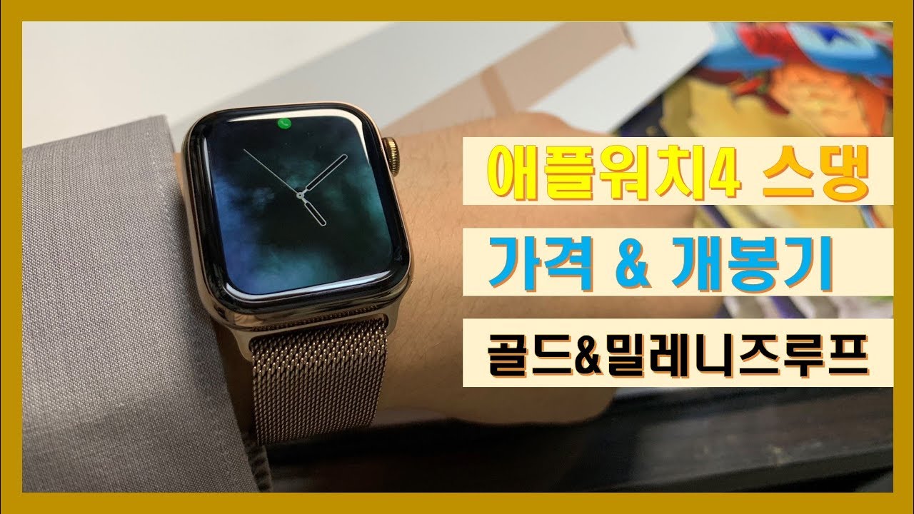 애플워치4 개봉기 & 가격 정보 / 골드 스테인레스 밀레니즈루프 / LTE 버전
