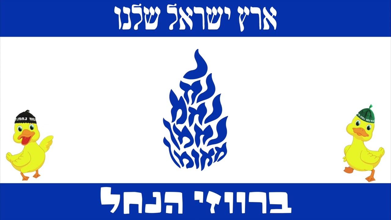 ברווזי הנחל // ארץ ישראל שלנו // נ נח נחמ נחמן מאומן