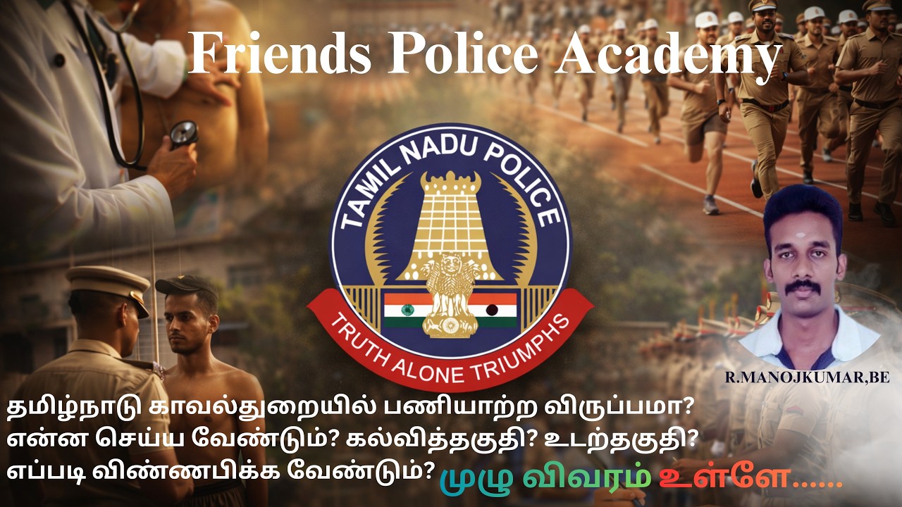 போலிஸ் ஆவது எப்படி? முழு விவரம் #tnusrb #tnusrbpoliceexam #pc2026 #policeexam2026 #si2026 #tnplice