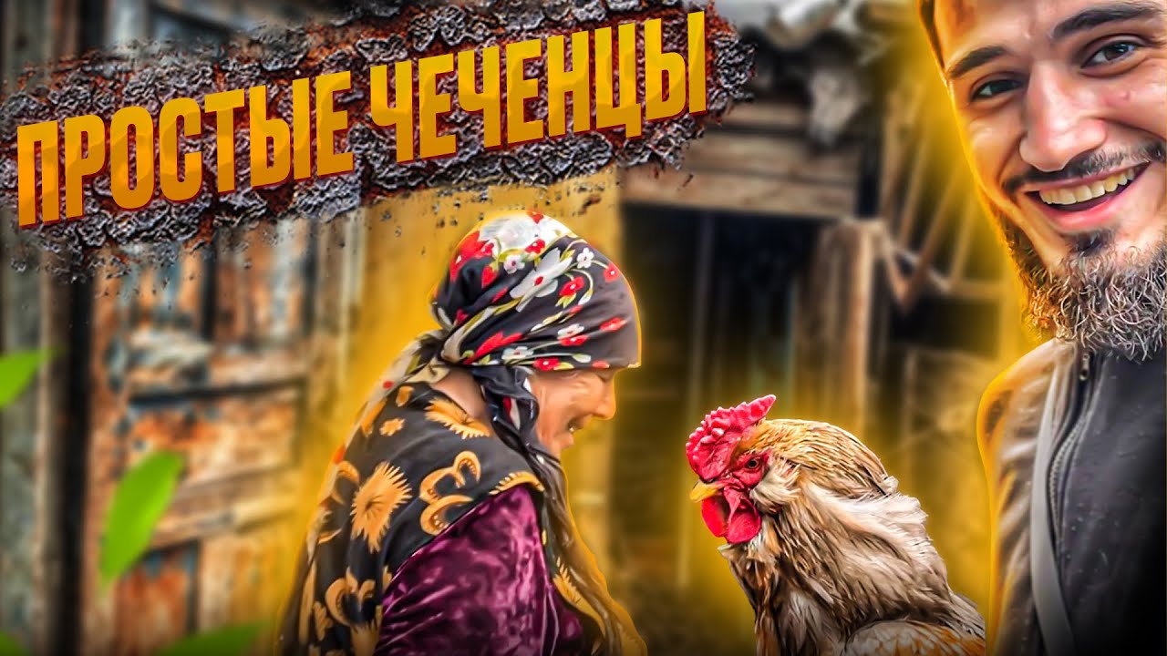 Быт простых Чеченцев. Горная Чечня.