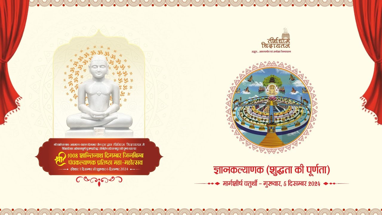 ज्ञान कल्याणक | 5 दिसम्बर 2024 | तीर्थधाम चिदायतन पंचकल्याणक #Chidayatan #panchkalyanak