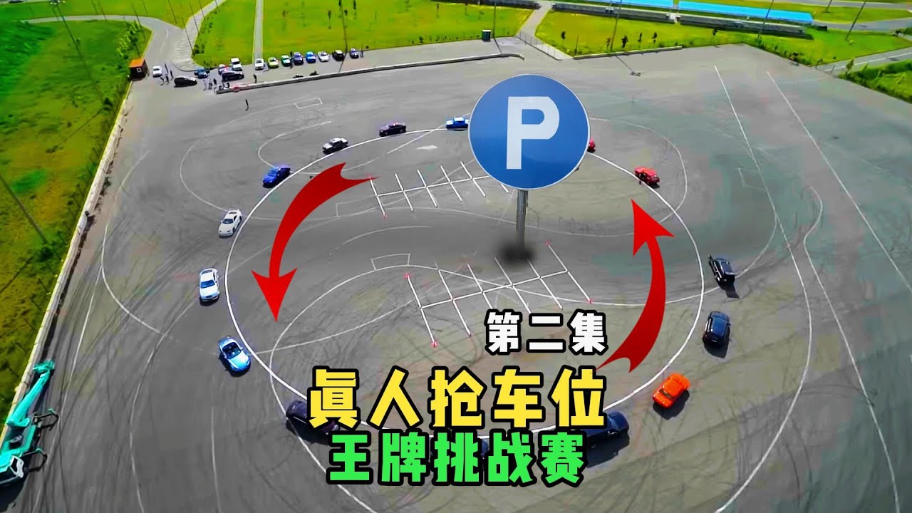 20辆汽车上演真人版抢车位，还没正式开始宾利就被撞！