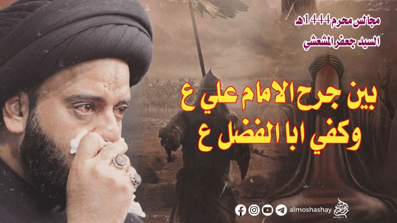 السيد جعفر المشعشعي- البصرة-شط العرب محرم1444 بين جرح علي ع وكفي ابي الفضل ع (ليلة العباس ع)