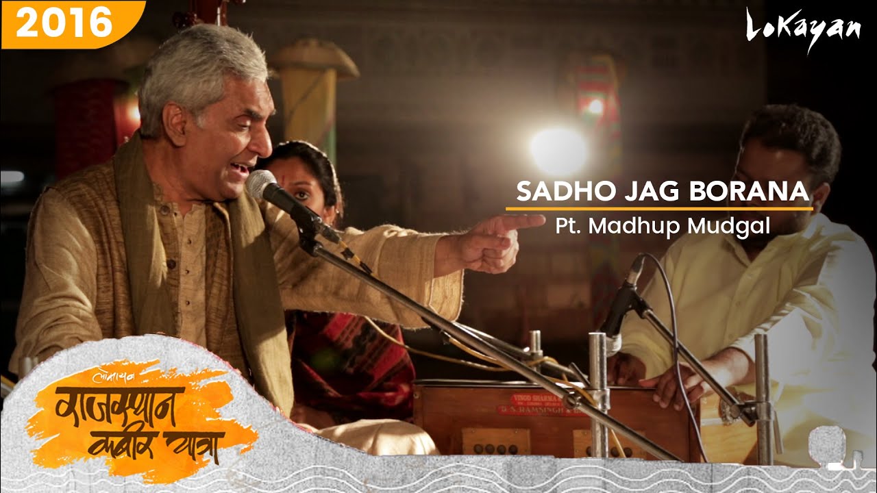 Saadho Jag Borana I Pandit Madhup Mudgal I साधो जग बोराणा I Rajasthan Kabir Yatra I 2016