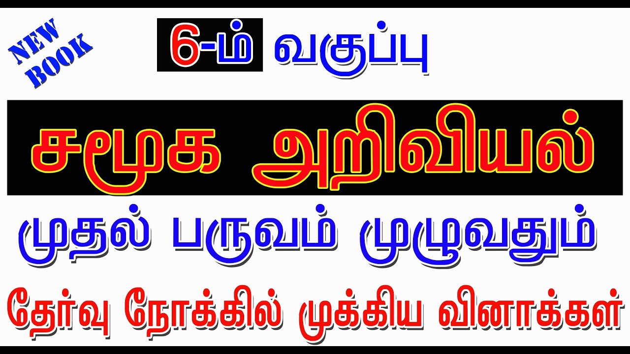 6th std SOCIAL SCIENCE 1st term new book # புக் முழுவதும் உள்ள முக்கியமான வினாக்கள்