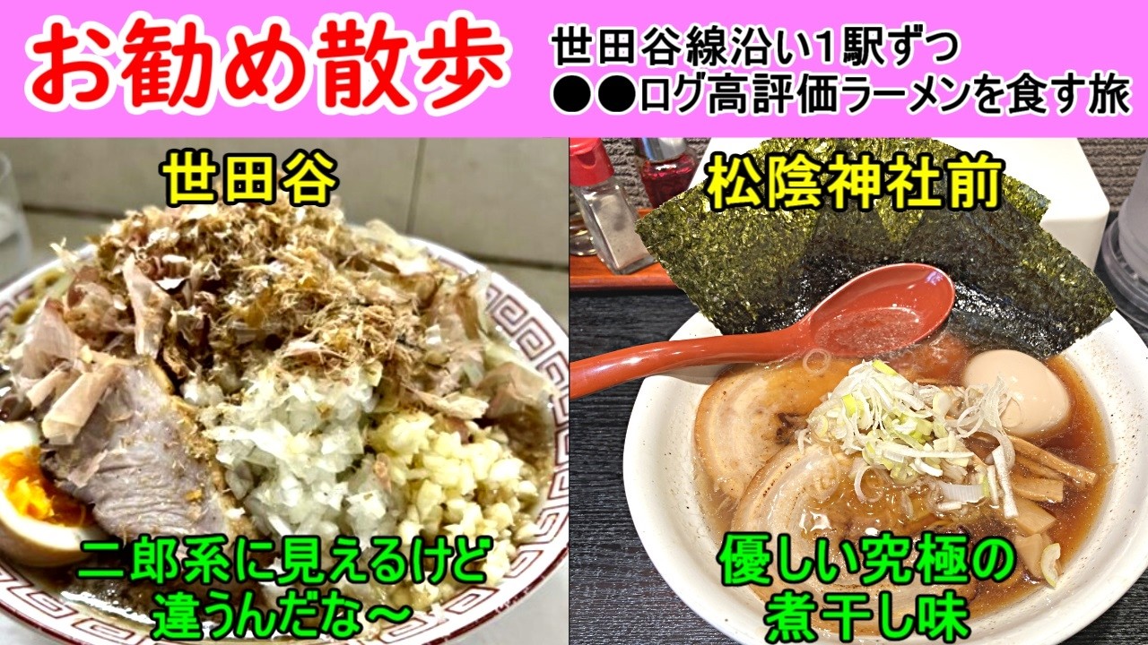 世田谷線沿いを散歩しながら●●ログ高評価ラーメンを1駅毎に食べ歩く動画です。今回は吉田松陰を祀っている松陰神社前付近の2店の紹介です。どちらも優しい味でほっこりします。
