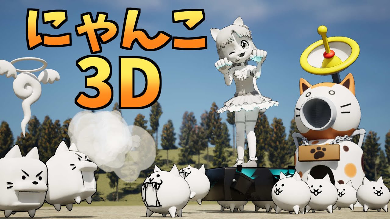 とびだ...した！にゃんこ大戦争【3D】