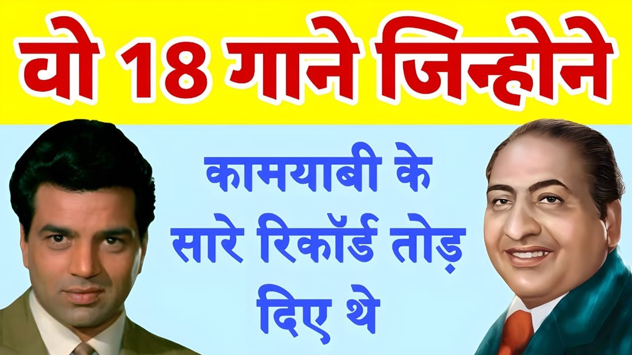 मोहम्मद रफ़ी साहब और धर्मेन्द्र की जोड़ी के वो 18 गाने जिन्होने क़ामयाबी के सारे रिकॉर्ड तोड़ दिए थे