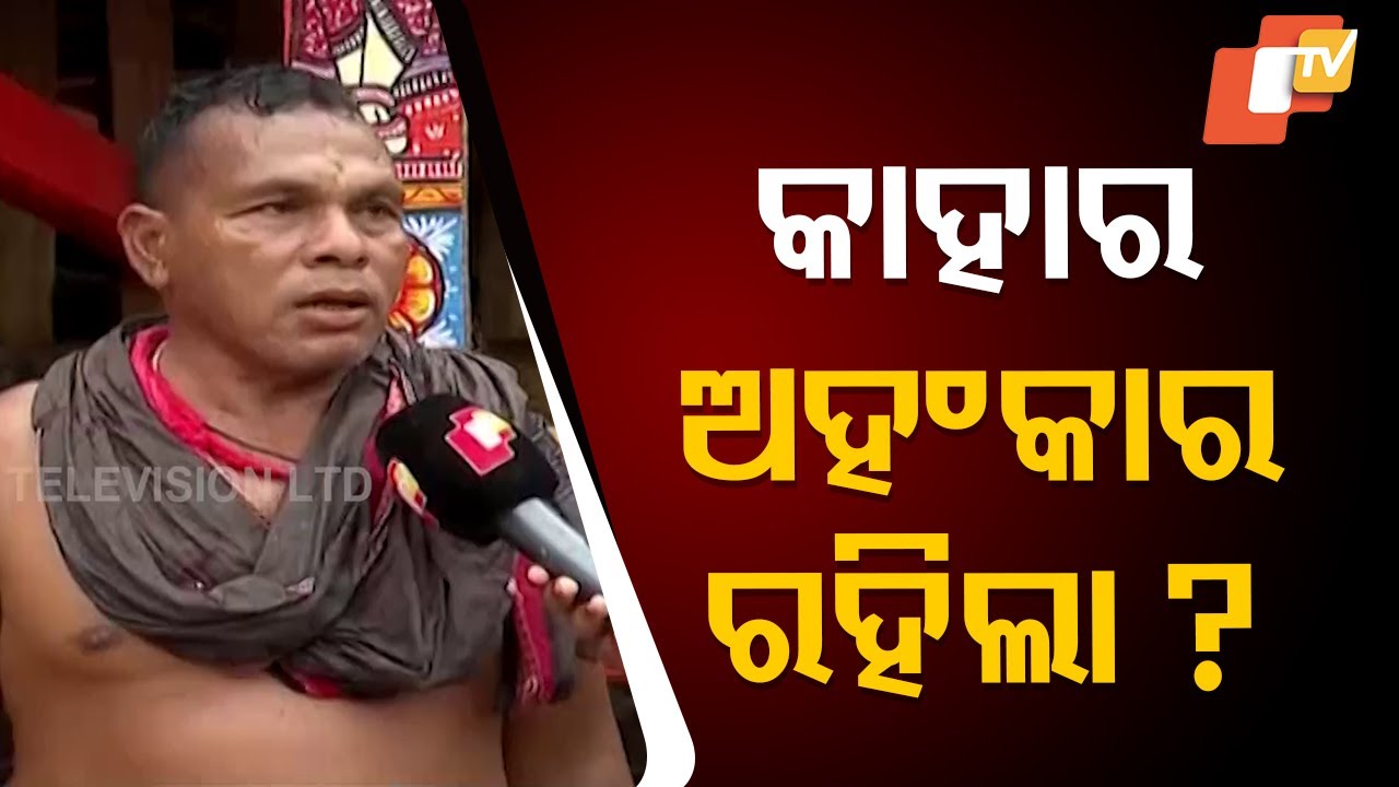 କାହାର ଅହଂକାର ଏଠାରେ କାମ କରେନି: ଭୋଇ ସର୍ଦ୍ଦାର | No One’s Ego Prevailed Here, Says Bhoi Sardar Rabi Bhoi