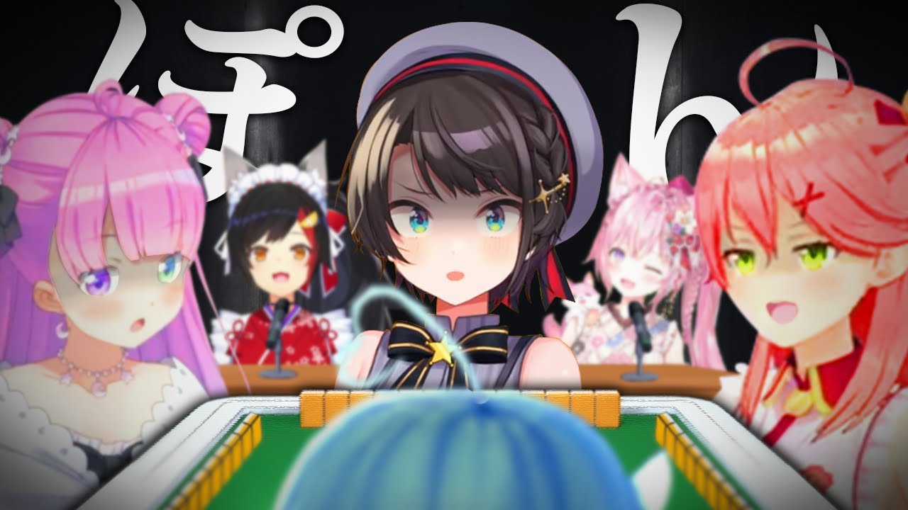 【まとめ】カオスで初心者だらけの『ポンコツ麻雀部』面白シーンまとめ【大空スバル/さくらみこ/姫森ルーナ/雪花ラミィ/大神ミオ/博衣こより/ホロライブ切り抜き】