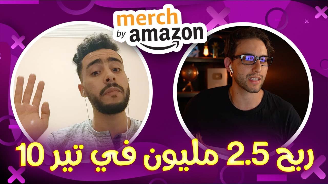 مبتدئ في تير 10 يشرح كيف دخل 25،000 درهم في شهرين في ميرش باي أمازون