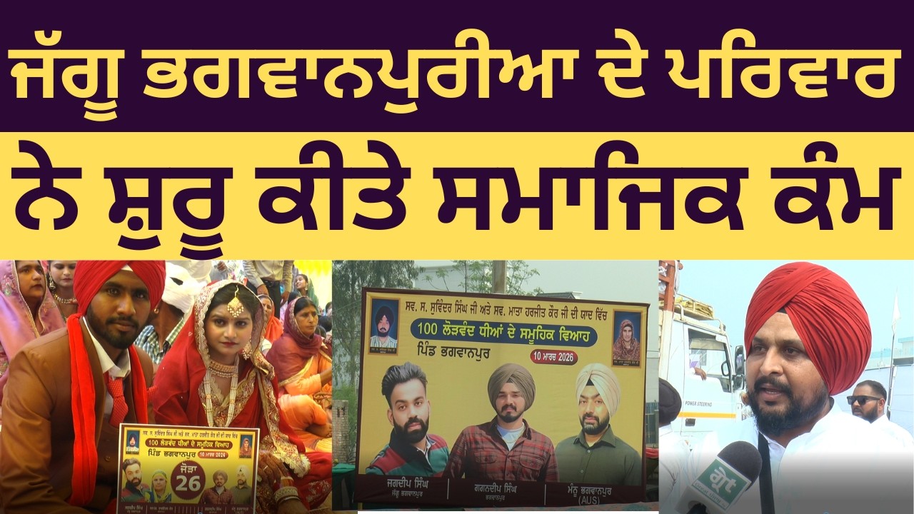 ਜੱਗੂ ਭਗਵਾਨਪੁਰੀਆ ਦੇ ਪਰਿਵਾਰ ਨੇ ਮਾਂ ਦੀ ਬਰਸੀ ਤੇ ਕਰਵਾਇਆ 100 ਲੋੜਵੰਦ ਕੁੜੀਆਂ ਦਾ ਵਿਆਹ