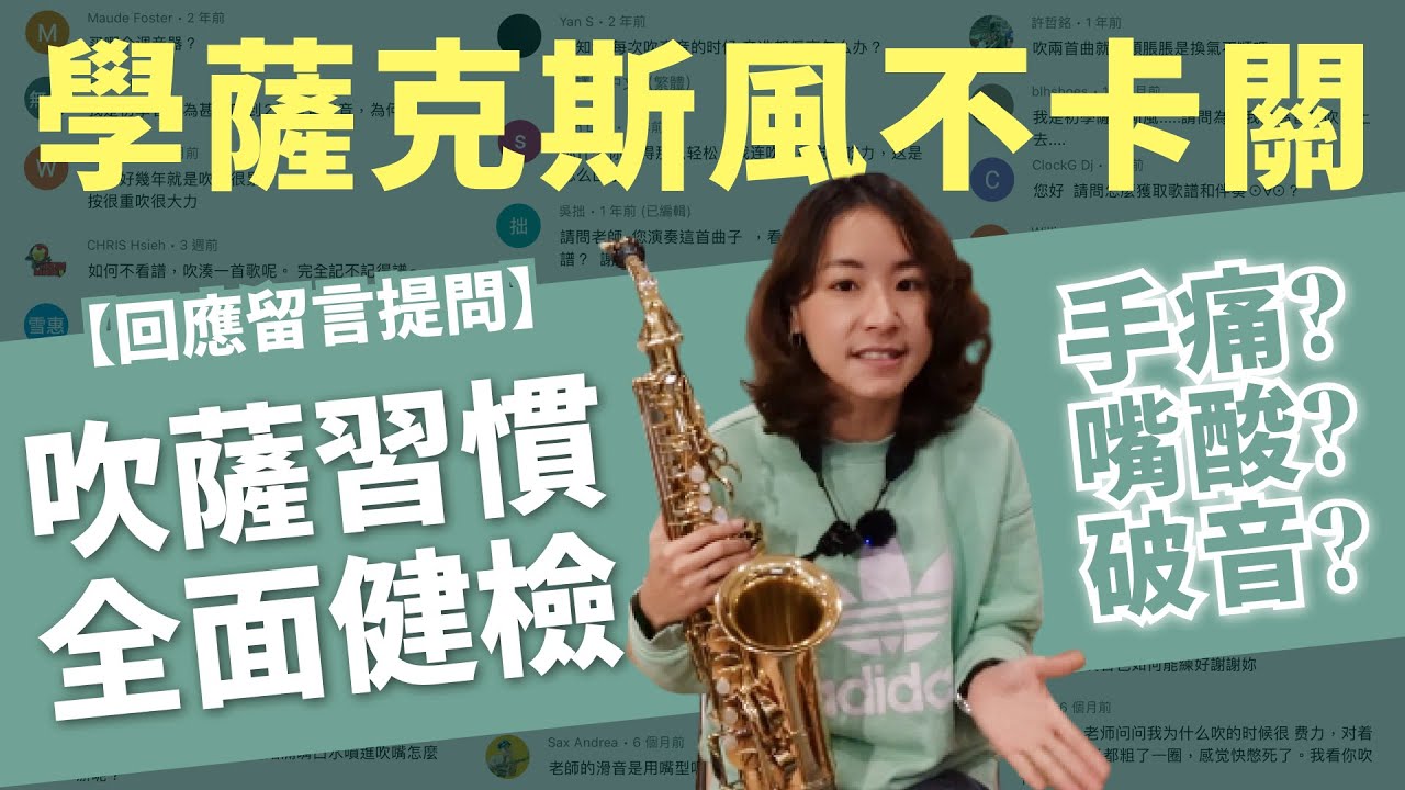 學薩克斯風卡關？手痛？嘴酸？破音？常見問題自我檢測｜揪要薩克斯風｜歡歡教學