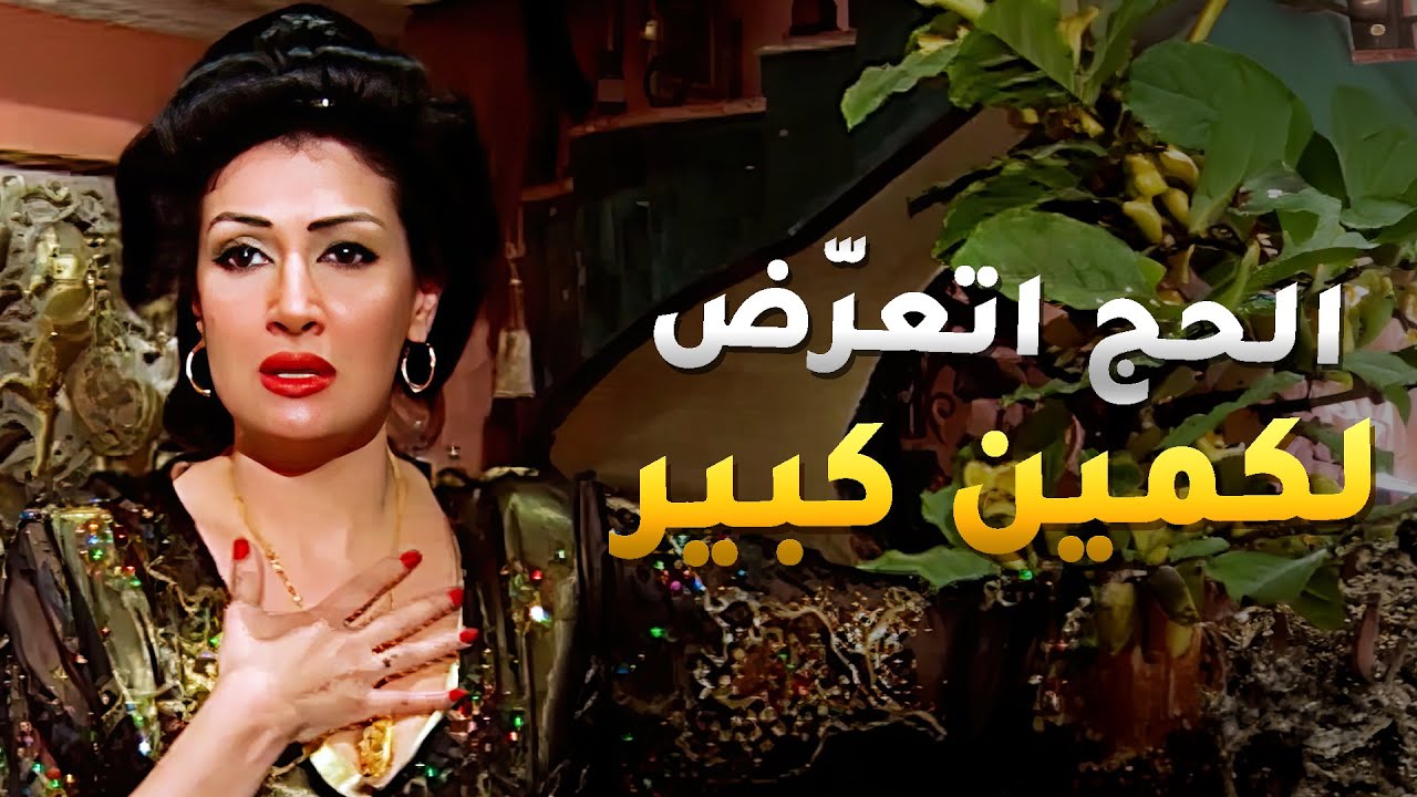 الحج اتصاب وحالته خطرة علشان زوج بنته حاول يخلص عليه 😱 - الباطنية