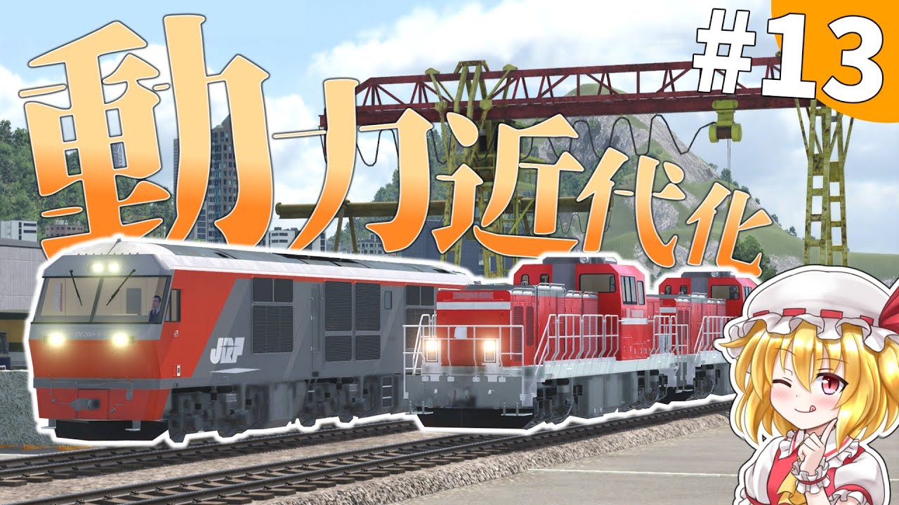 【令和最新版】新型気動車の実力...本当に知ってる？#13【TransportFever2】