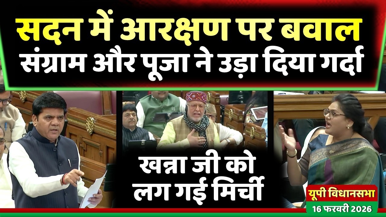 सदन में आरक्षण पर संग्राम यादव और पूजा सरोज ने दिया दमदार भाषण ' खन्ना जी को लगी मिर्ची ' !