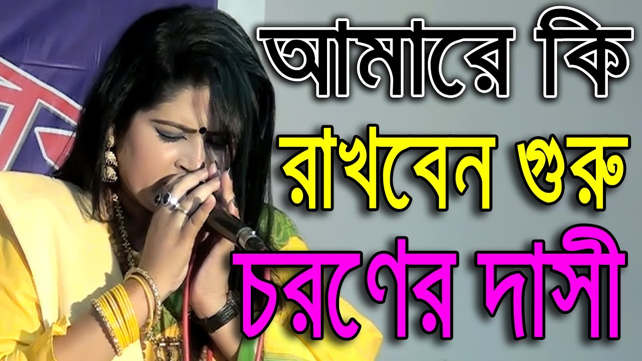 আমারে কি রাখবেন গুরু চরণের দাসী | লালন শিল্পী সিমা আক্তার | Lalon Geti | Lalon Sima Akter