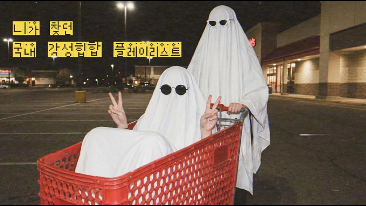 [Playlist👻] 중독성 개쩌는 느좋.. 국내 감성힙합 플리ㅣ인스타 릴스 R&B