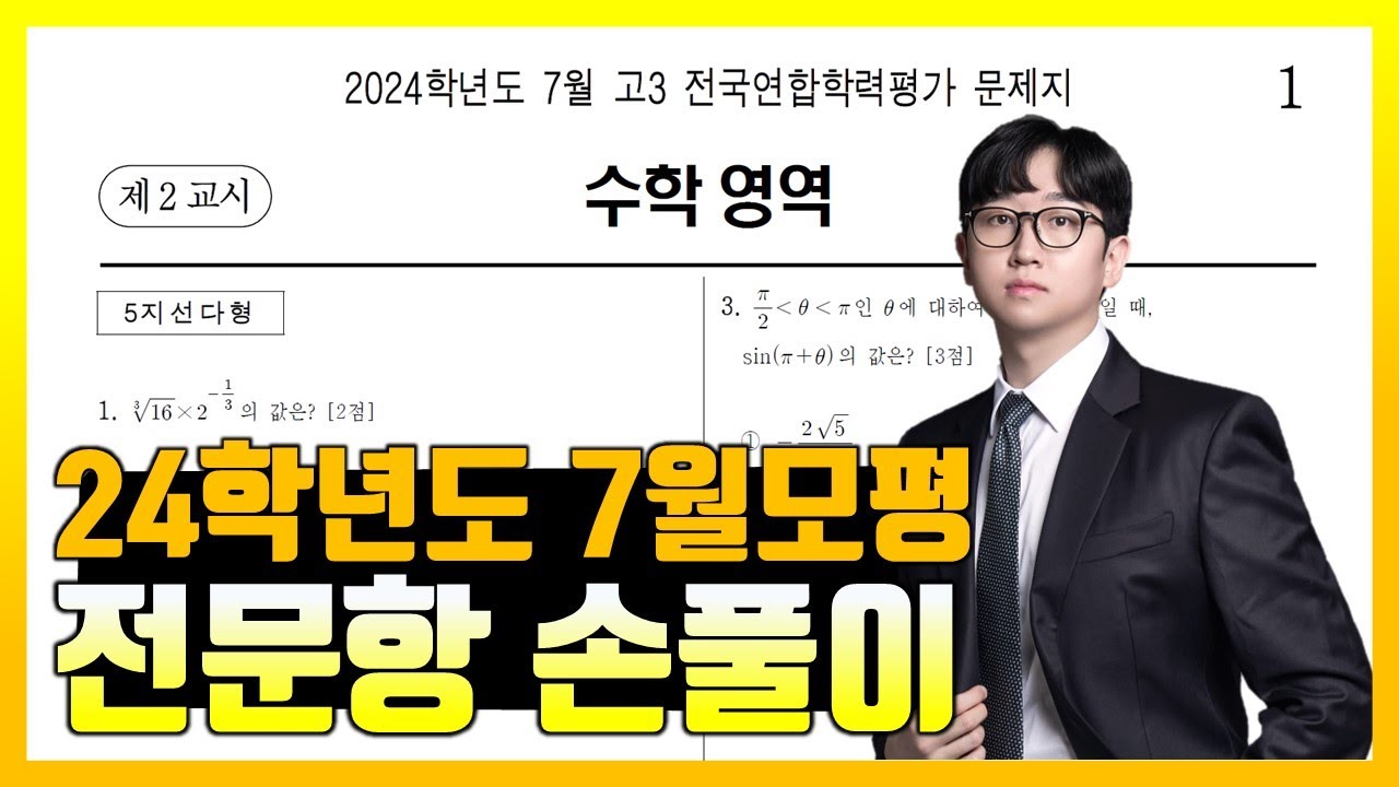 2024학년도 7월 모의고사 전문항 해설 (공통, 확통, 미적분)