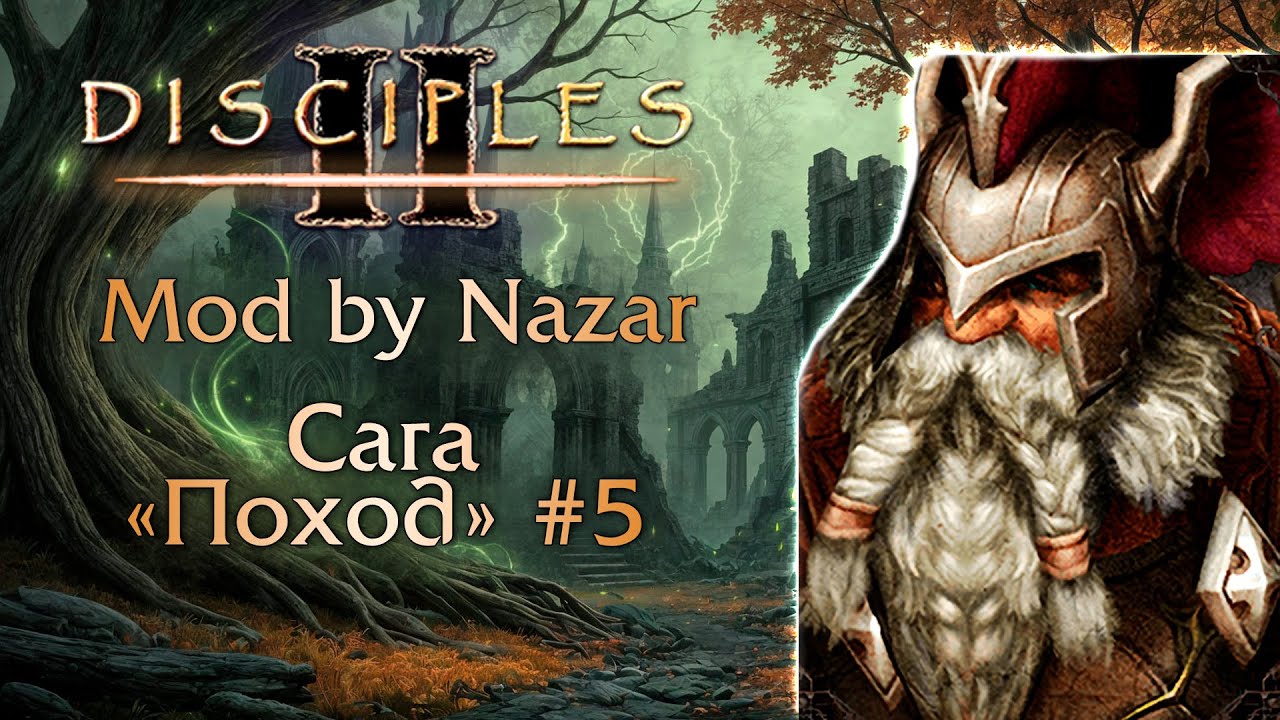 Disciples II: Mod by Nazar. Сага 