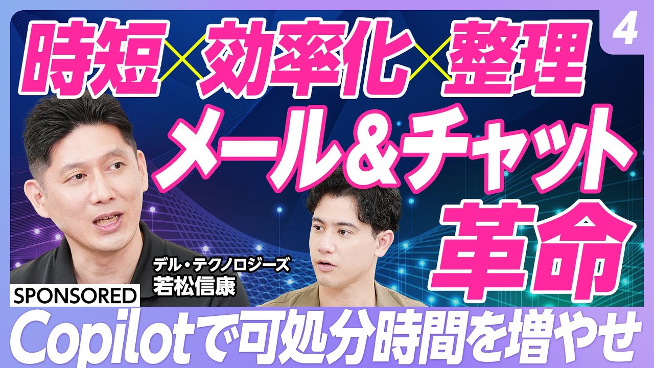 【Copilot活用術 vol.4】コミュニケーションツールで使いこなす　Outlook & Teamsチャット編／メールの下書きもお任せ　文面のコーチングも／チャット文章もワンクリックで激変