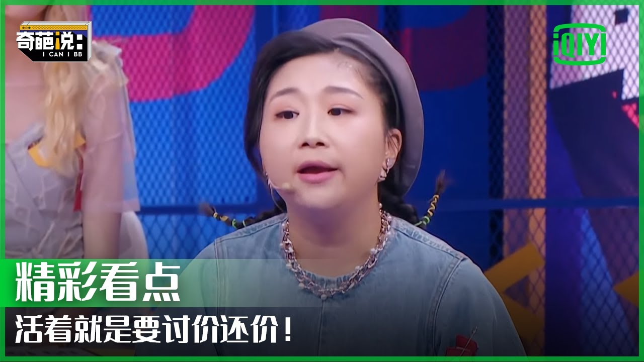 &ldquo;生活学家&rdquo;傅首尔金句频出：人类大部分的焦虑都是因为占不到便宜！ | 奇葩说 | I CAN I BB | iQiyi精选