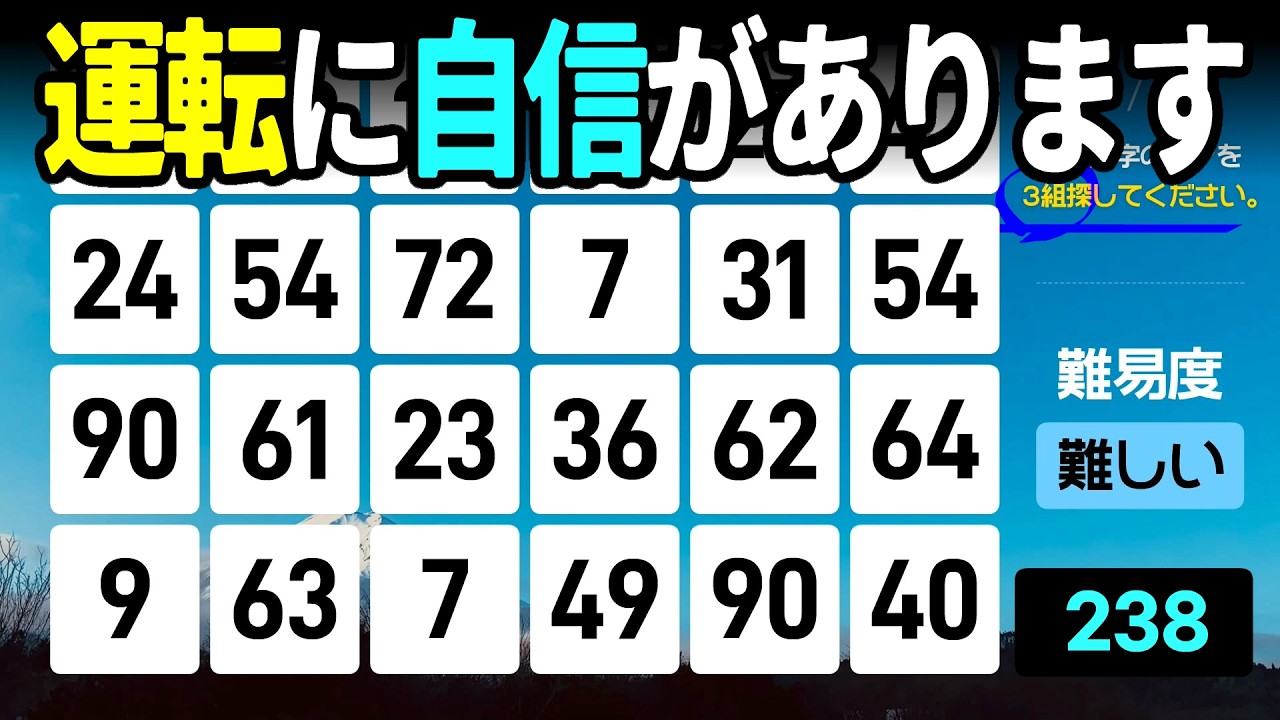 【認知症予防】運転に自信がある人ほど間違える⁉️油断大敵テスト高齢者向けの楽しい数字探し脳トレ【中級、上級、超上級】
