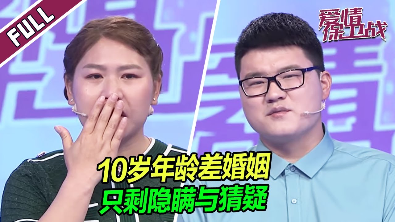 【FULL】25岁小伙狂追35岁姐姐，婚后3年她才发现：枕边人最陌生 |《爱情保卫战》