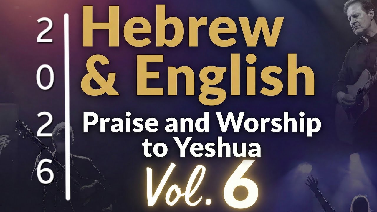Hebrew & English Praise and Worship to Yeshua 2026-Vol. 6 (33min)