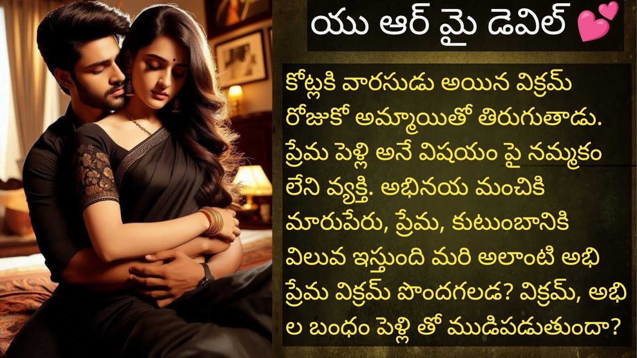 యు ఆర్ మై డెవిల్ 💕 పార్ట్ 17 హార్ట్ టచింగ్ రొమాంటిక్ ఫ్యామిలీ లవ్ స్టోరీ ❤️