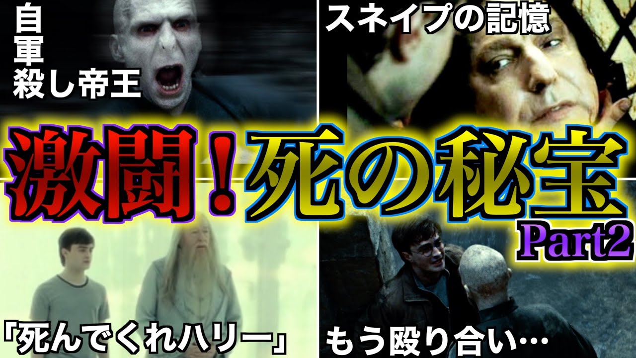 【ついに最終決戦！】怒涛のスピード感の映画「死の秘宝Part2」の細かい設定や面白いポイントを徹底解説！