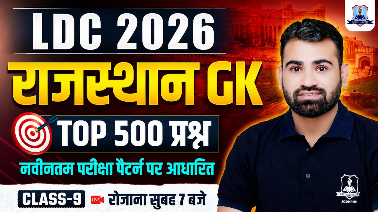 RSSB LDC 2026 Rajasthan GK 🔥| Rajasthan GK Top 500 Important Questions #9| LDC Exam Preparation 2026