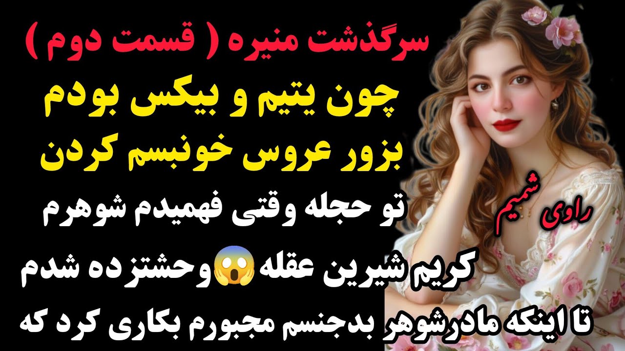 منیره پارت دو :عروس خو*نبس😱شیرین عقله روستا شدم مادرشوهرم با نقشه من راهی زمین خان ک#داستان #پادکست 