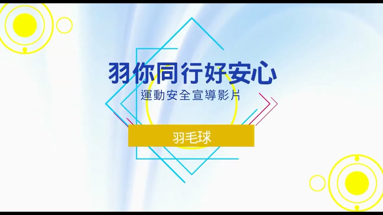 2023年校園運動安全宣導影片甄選【小學組-優等】羽你同行好安心